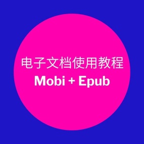 Mobi Epub 格式 电子文档使用教程